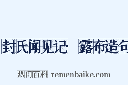 封氏闻见记·露布造句是什么意思的图片